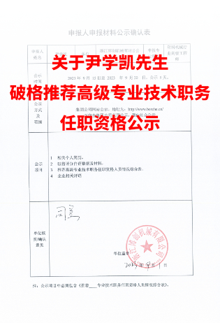 關于尹學凱先生的高級工程師申報的相關公示