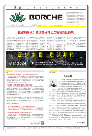 搶占制高點：博創重磅推出二板智能壓鑄機