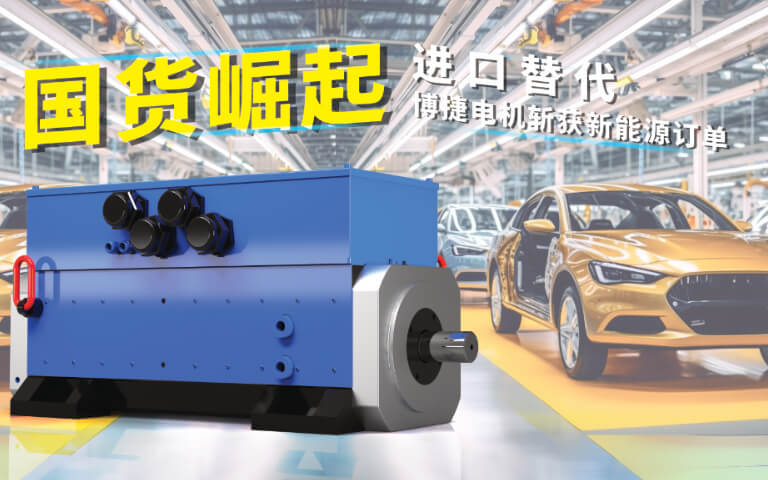 國貨崛起！博捷大功率水冷伺服電機實現進口替代