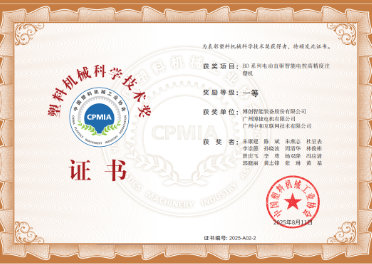 中國塑料機械科學技術獎一等獎